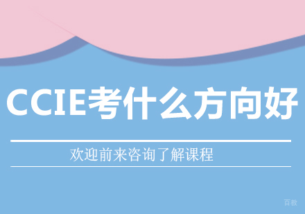 北京IT证书-CCIE考什么方向好
