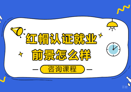 北京IT证书-红帽认证前景怎么样
