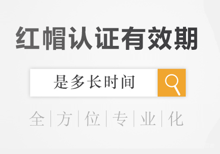 北京IT证书-红帽认证有效期是多长时间