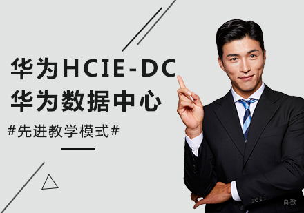 北京华为HCIE-DC直通车（华为数据中心）培训班