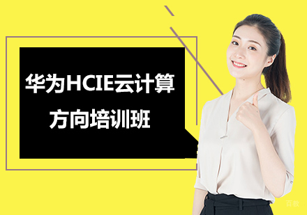 北京华为HCIE云计算方向培训班