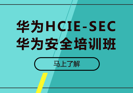 北京IT证书华为HCIE-SEC华为安全培训班
