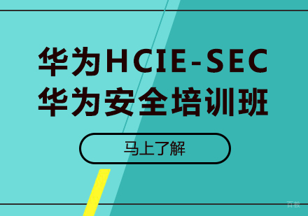 北京华为HCIE-SEC华为安全培训班
