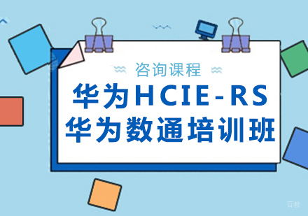 北京华为HCIE-RS华为数通培训班