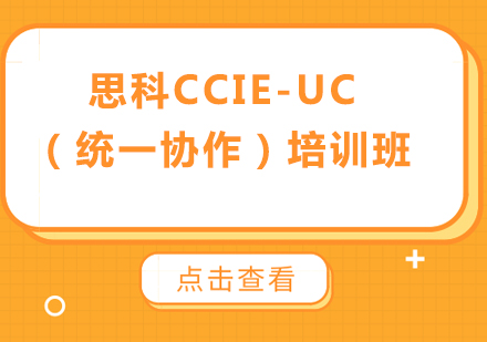 北京IT证书思科CCIE-UC（统一协作）培训班