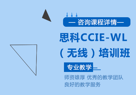 北京IT证书思科CCIE-WL直通车（无线）培训班