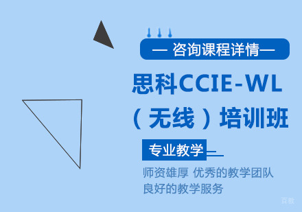 北京思科CCIE-WL直通车（无线）培训班