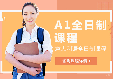 成都意大利语A1全日制课程