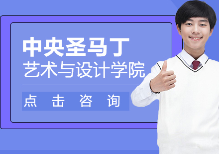 中央圣马丁艺术与设计学院怎么样