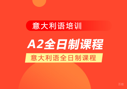 成都意大利语A2全日制课程
