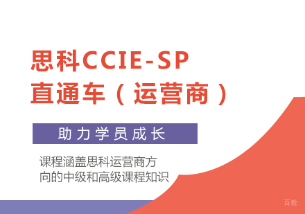 北京思科CCIE-SP直通车（运营商）培训班