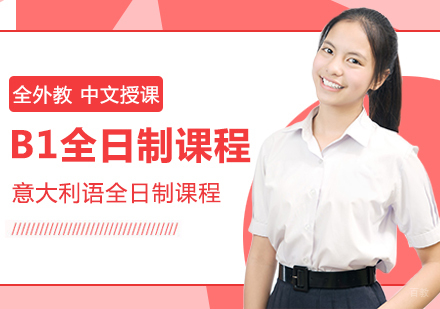 成都意大利语B1全日制课程
