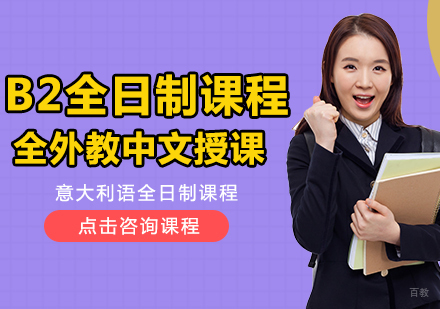 成都意大利语B2全日制课程