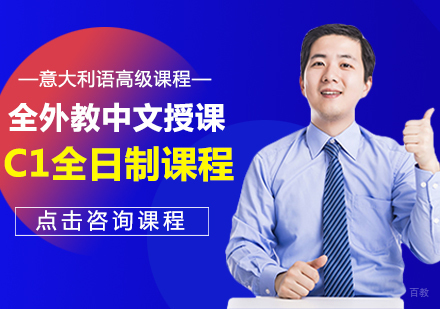 成都意大利语C1全日制课程