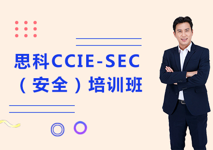 北京IT证书思科CCIE-SEC（安全）培训班