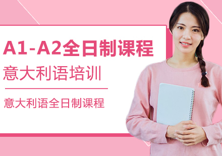 成都意大利语A1-A2全日制课程