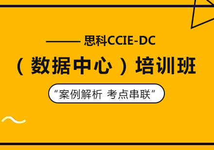北京IT证书思科CCIE-DC（数据中心）培训班