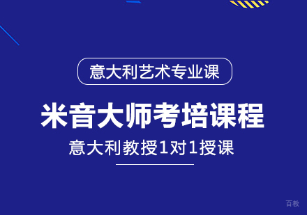 成都米音大师考培课程