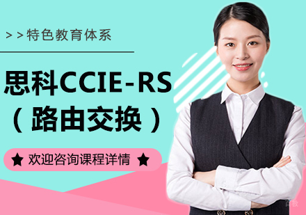 北京思科CCIE-RS（路由交换）培训班