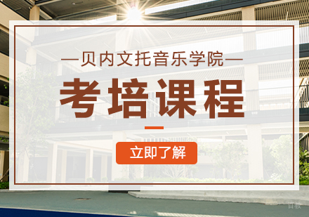 成都贝内文托音乐学院考培课程