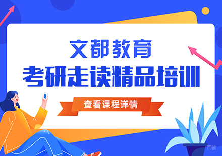 合肥文都考研_合肥考研走读精品培训