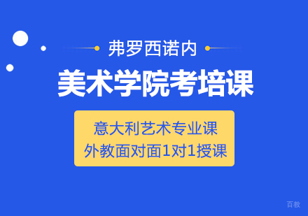 成都弗罗西诺内美术学院考培课
