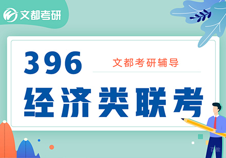 合肥文都考研_合肥396经济类联考培训班