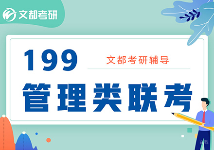 合肥文都考研_合肥199管理类联考培训