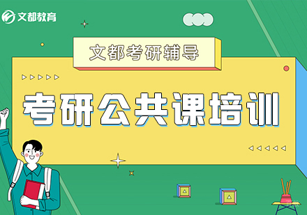 合肥文都考研_合肥考研公共课辅导