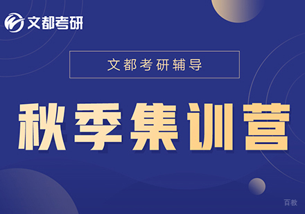 合肥文都考研_合肥考研秋季集训营
