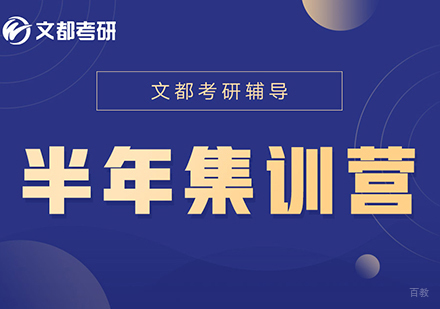 合肥文都考研_合肥考研半年集训营