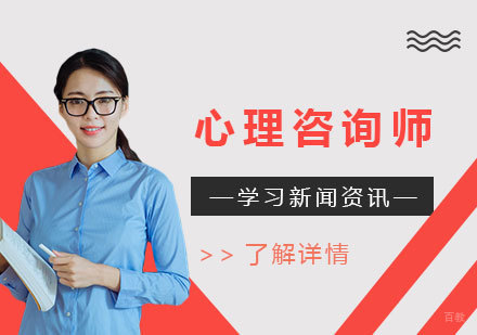 成为一名心理咨询师，要避开这几个大坑