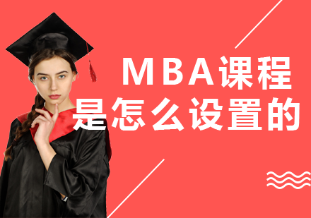 MBA课程体系深度解析：从必修到选修的能力培养路径