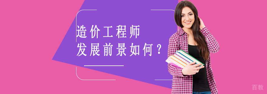 造价工程师发展前景如何？