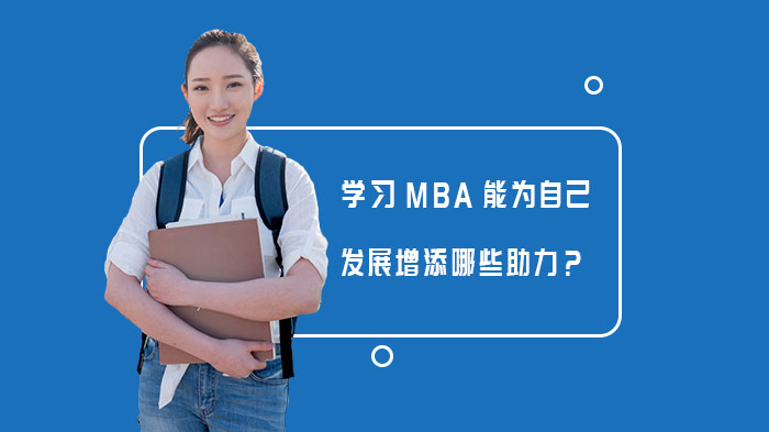 學習MBA能為自己發(fā)展增添哪些助力？