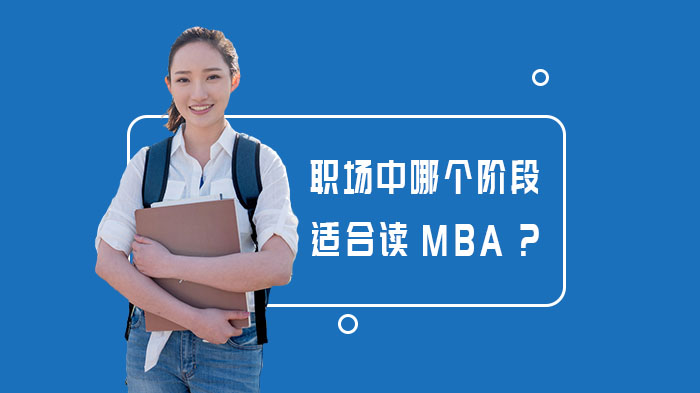 職場中哪個階段適合讀MBA？