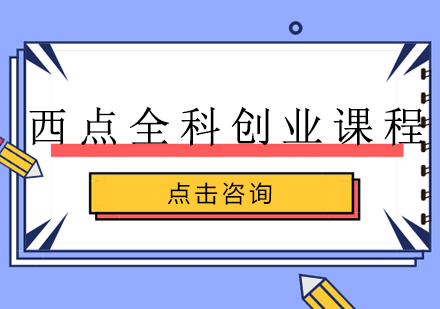 长沙西点全科创业课程