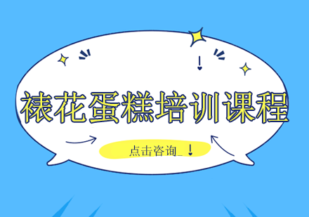 长沙裱花蛋糕培训课程