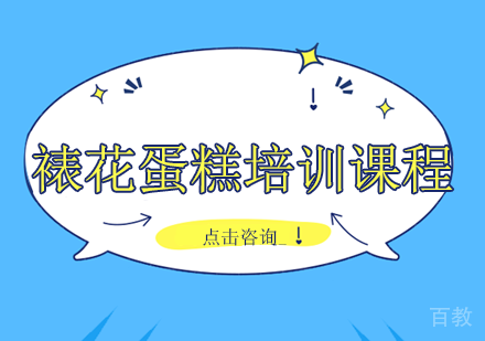 长沙裱花蛋糕培训课程