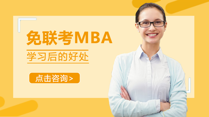 免联考MBA学习价值全解析：从能力提升到职业发展的多维优势