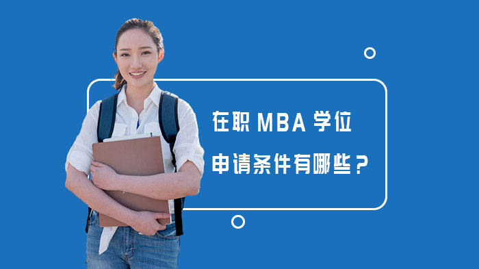 在職MBA學位申請條件有哪些？