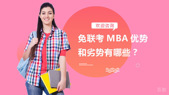 免联考MBA优势和劣势有哪些?