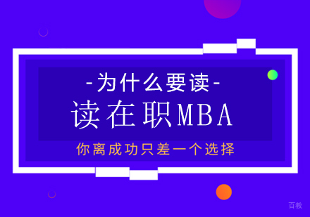 成都MBA-为什么要读在职MBA