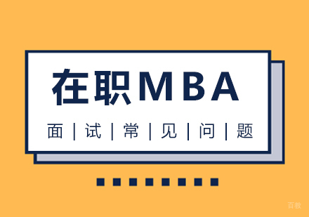 成都MBA-在职MBA面试常见问题