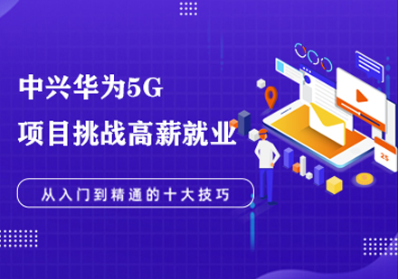 5G无线网络优化工程师培训