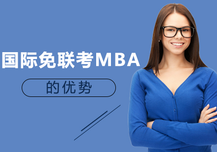 国际免联考MBA的优势