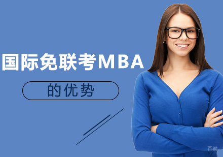 重庆MBA-国际免联考MBA的优势