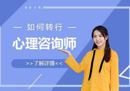 如何转行做心理咨询师