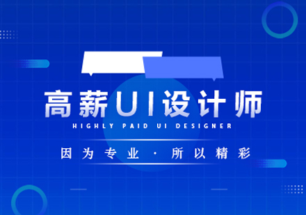 互联网UI设计师培训