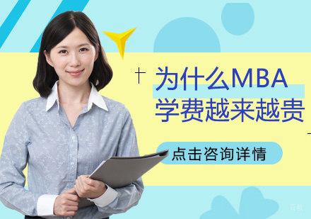 重庆MBA-为什么MBA学费越来越贵